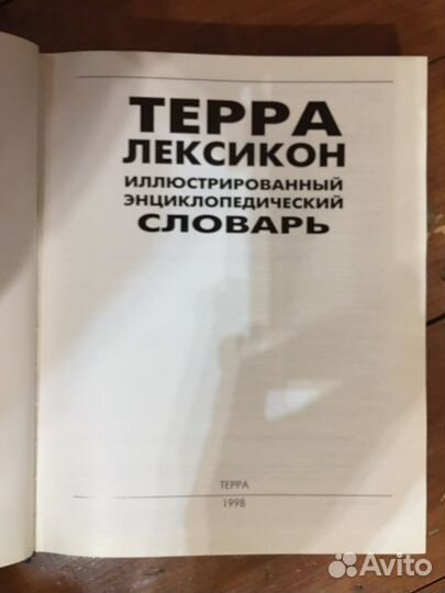 Терра Лексикон