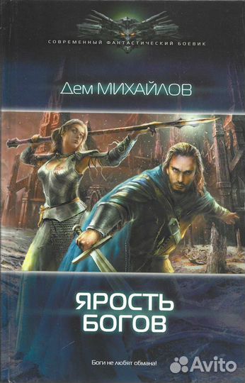 Ярость богов. Михайлов Дем
