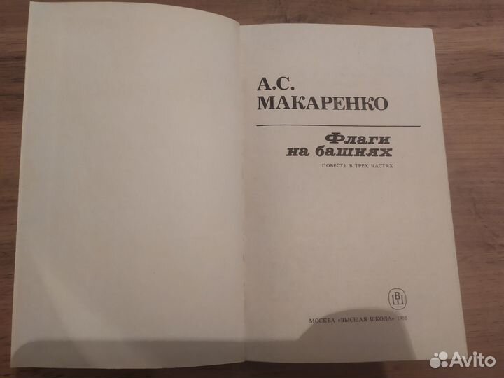 Книга Макаренко Флаги на башнях 1986