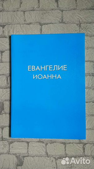 Евангелие Иоанна (крупный шрифт)