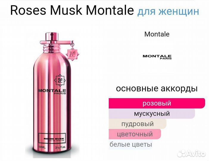 Духи Roses Musk Montale 100мл