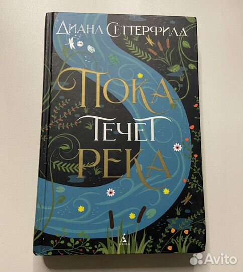 Диана Сеттерфилд 