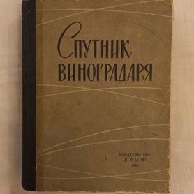 Спутник виноградаря, изд. Крым 1964