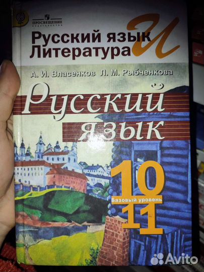 Русский язык Власенков Рыбченкова 10-11класс