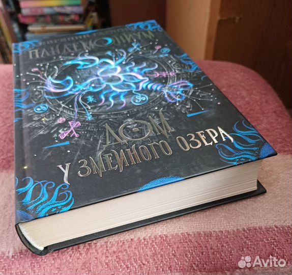 Гаглоев Пандемониум кн 8 Дом у змеиного озера