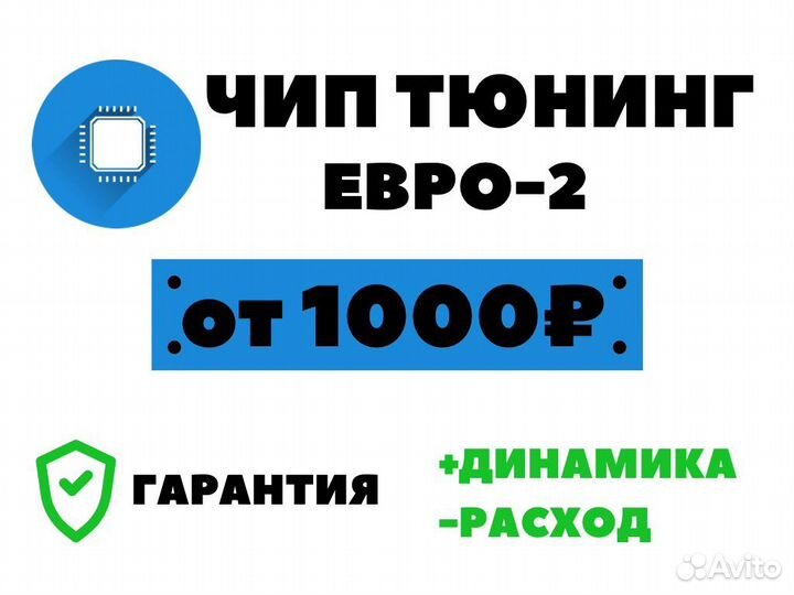 Прошивка, Чип-тюнинг Евро-2