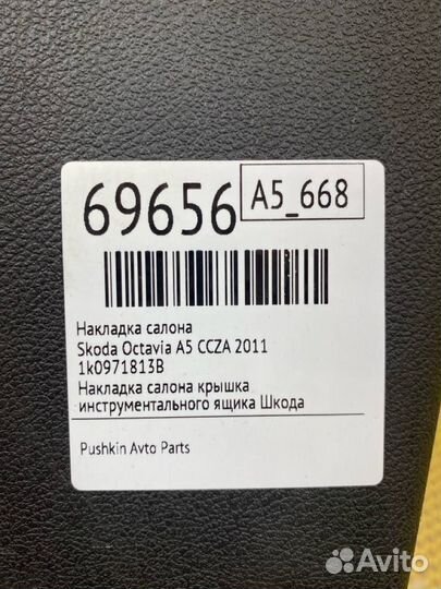 Накладка салона Skoda Octavia A5 ccza 2011