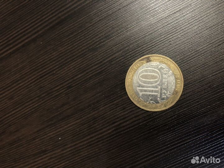 Юбилейная 10рублей