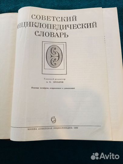 Советский энциклопедический словарь