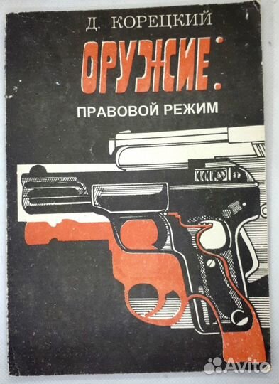 Оружие правовой режим. Корецкий Д