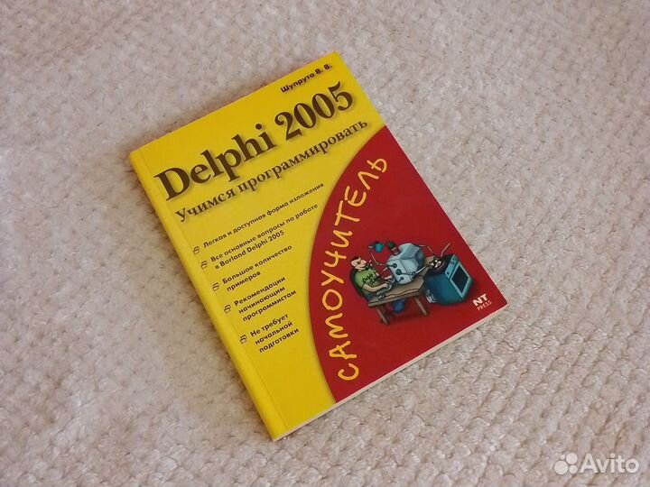 Самоучитель Delphi 2005. Учимся программировать