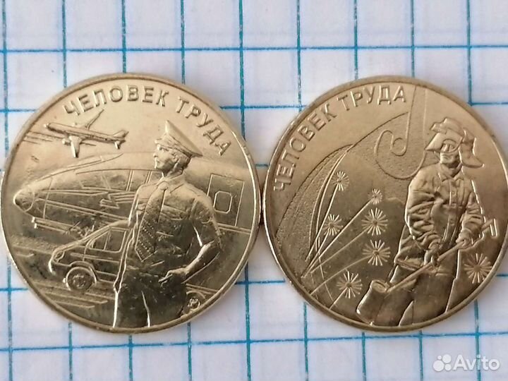 10рублей человек труда 2020г