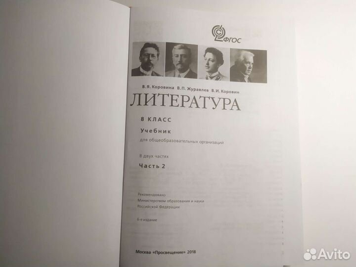 Учебник по литературе 8 класс, Часть 2, Коровина