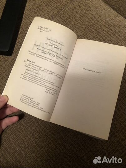 Дэн Браун Утраченный символ