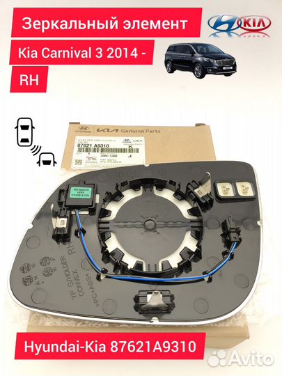 Зеркальный элемент Kia Carnival 3 2014