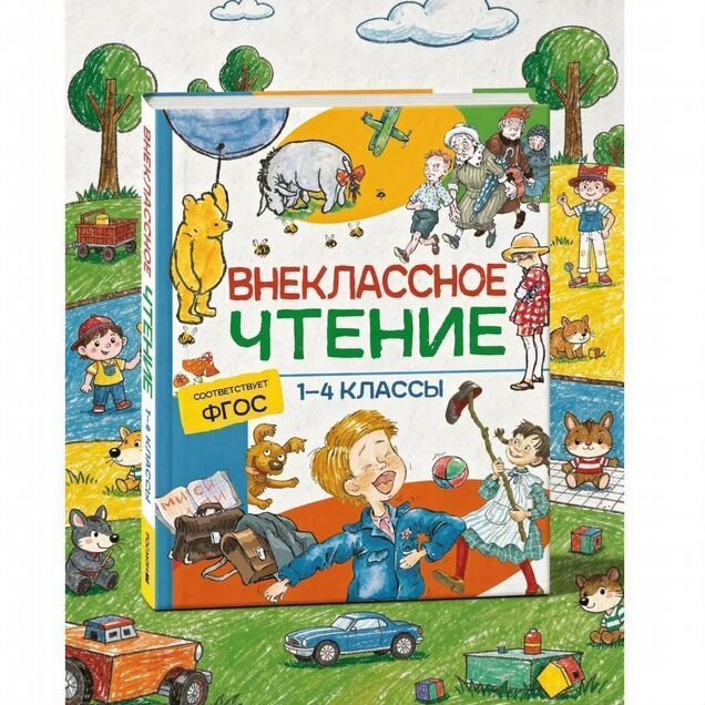 Книга Хрестоматия Внеклассное чтение. 1-4 классы. Пушкин А.С., Лермонтов В. Ю., Крылов И.А (уц)