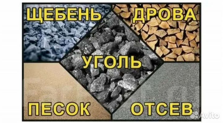Уголь Щебень Песок Отсев
