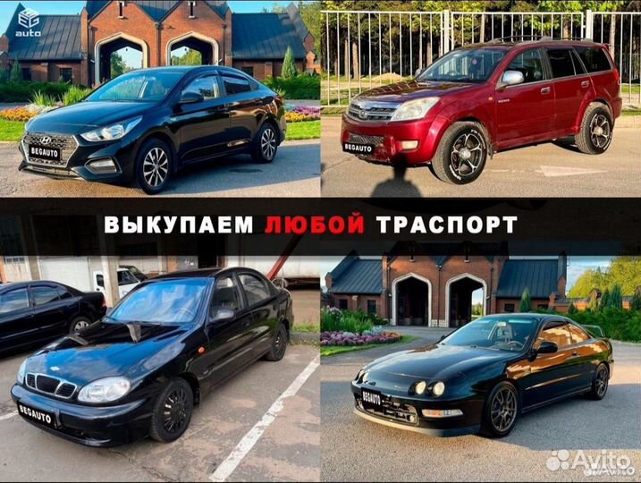 Срочный выкуп авто в любом состоянии Темрюк