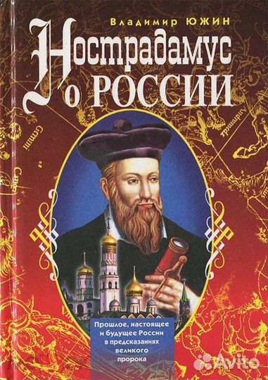 Нострадамус о россии Владимир Южин