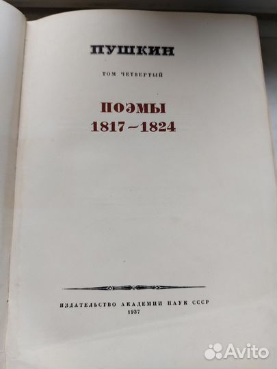 А. С. Пушкин 1937г