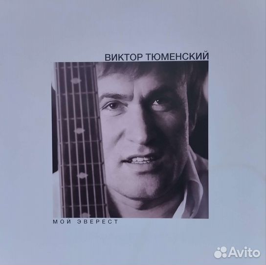 Виктор Тюменский (2016) - Мой Эверест - LP