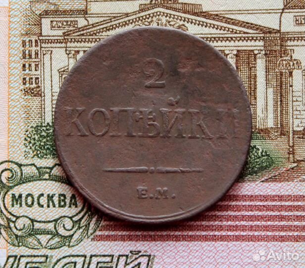 2 копейки 1833 ем и другие