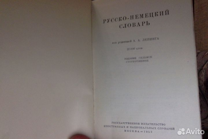 Русско-немецкий словарь.1953 год