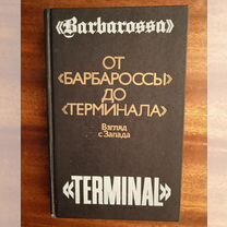 От Барбароссы до Терминала 1988г