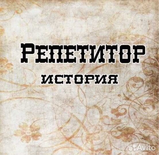 Репетитор по истории