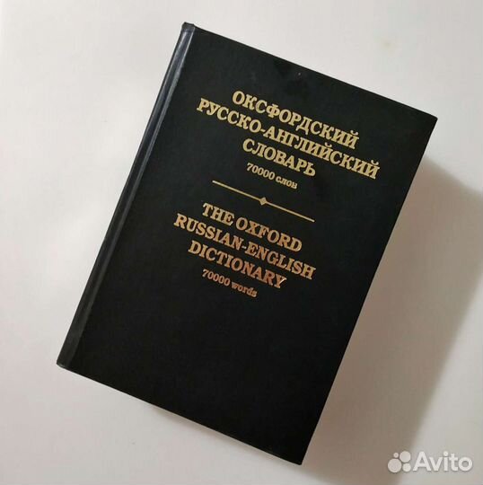 Оксфордский русско-английский словарь