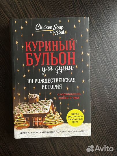 Куриный бульон для души 101 Рождественская история