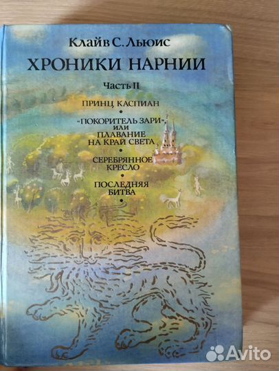 Клайв Льюис хроники Нарнии часть 2