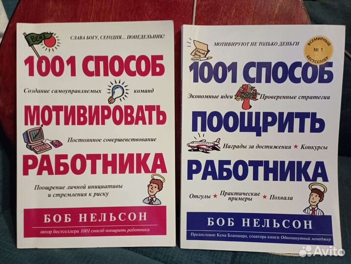 1001 способ - Боб Нельсон