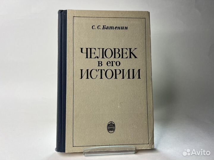 Человек в его истории. Батенин С.С. (1976)