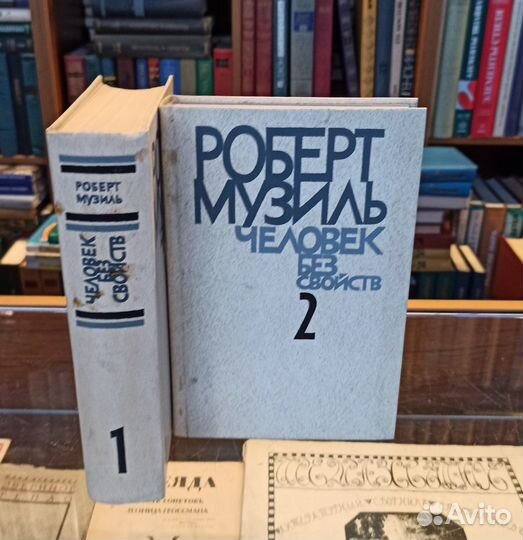 Музиль Роберт Человек без свойств. В двух томах