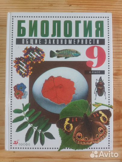 Учебник биологии 9 класс Мамонтов