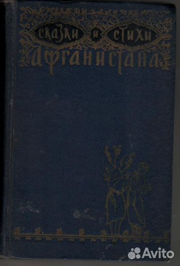 Сказки и стихи Афганистана. Афганистан