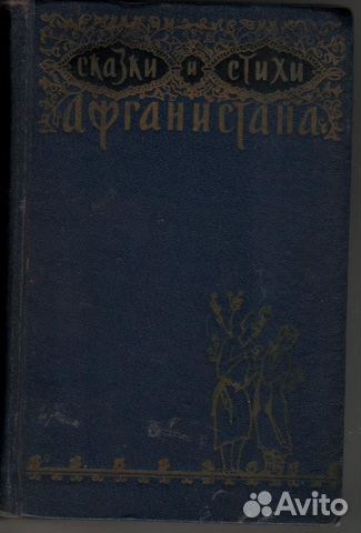 Сказки и стихи Афганистана. Афганистан