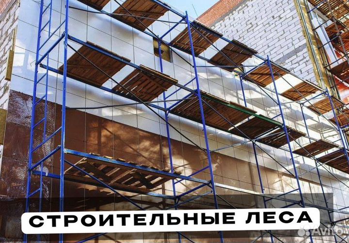 Строительные леса Б/У