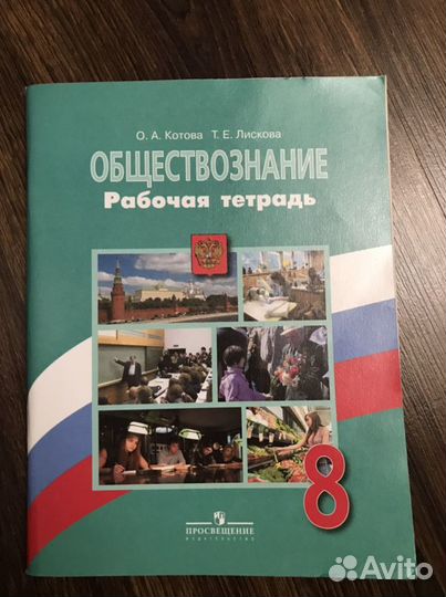 Рабочая тетрадь обществознание 8 класс