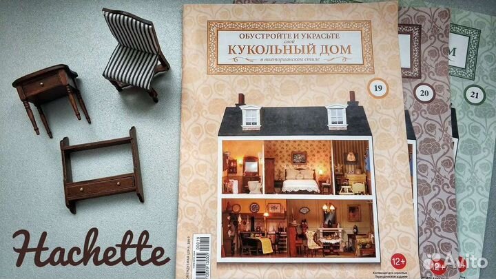 Кукольный дом Ашет коллекция,мебель и аксессуары