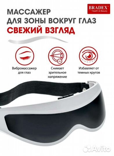 Массажер для глаз