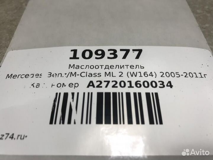 Маслоотделитель Mercedes-Benz M-Сlass ML W164