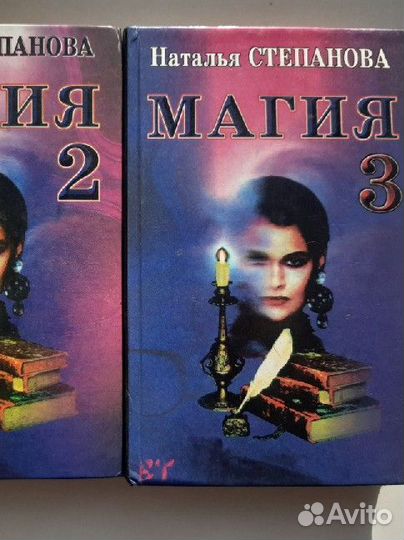 Магия том 2-3, Наталья Степанова + книга в подарок