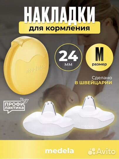 Накладки на соски