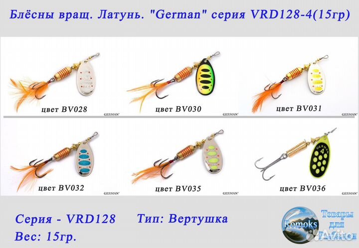 Блесна вертушка. латунь. German VRD128-4 (15гр.)