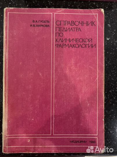 «Клиническая фармакология» Гусель,1990