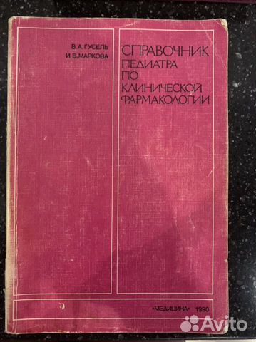 «Клиническая фармакология» Гусель,1990
