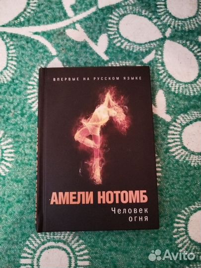 Человек огня Амели Нотомб