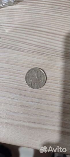 20 копеек 1962 год и 1980
